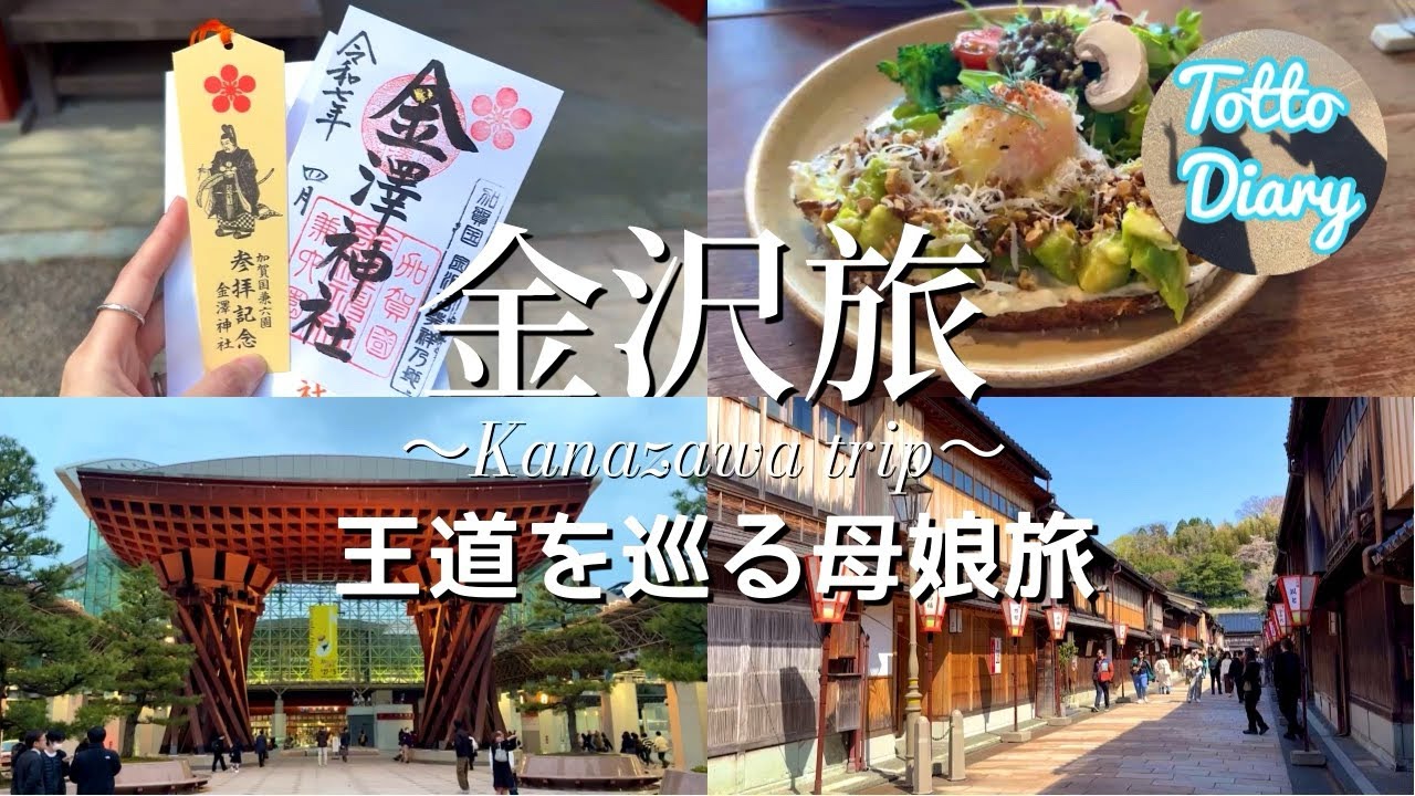【金沢旅行】城下町の風情が残る観光スポットが魅力的な王道を巡る金沢旅Vlog