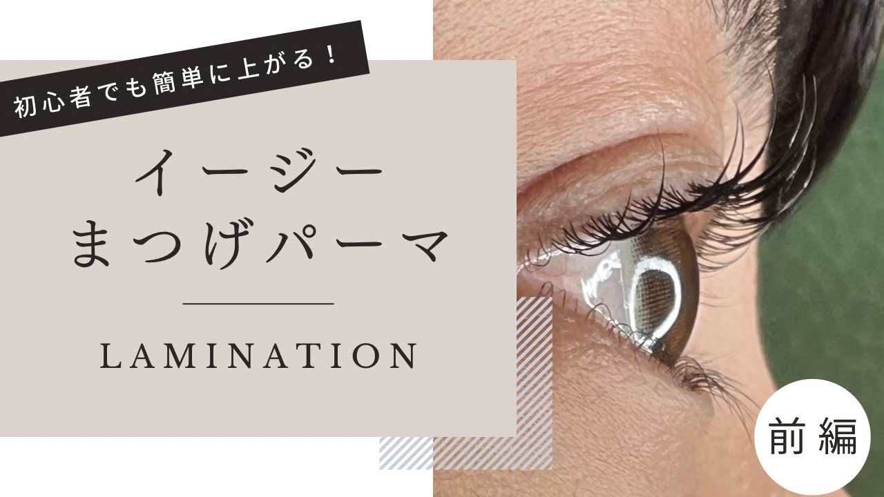 【まつげパーマ】イージーなまつげ　前編