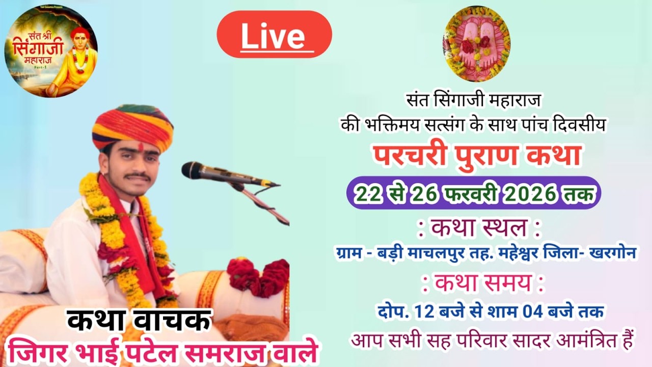 🔴 LIVE DAY.05  संत सिंगााजी परचरी पुराण कथा वाचक - जिगर भाई पटेल समराज/ कथास्थल ग्राम माछलपुर