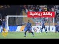 كأس العالم للأندية.. الهلال يقصي مانشستر سيتي وبونو يحصل على إشادات عالمية