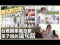 眼見為實!台灣媳婦走進大涼山打拼賣鮮果 最自豪孩子喊"我媽做鄉村振興的"【素人說大陸】‪@中天電視CtiTv  ‪‪@全球大視野Global_Vision