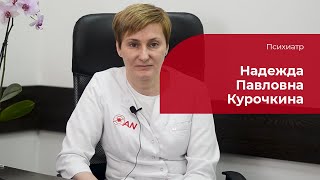 Курочкина Надежда Павловна ✅ Психиатр