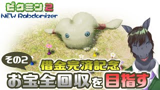 【ピクミン2 New Randomizer】この混沌とした世界で全てのお宝回収を目指す旅【EquuStream V#580】