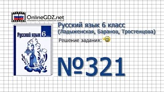 Задание № 321 — Русский язык 6 класс (Ладыженская, Баранов, Тростенцова) Задание № 321 — Русский язык 6 класс (Ладыженская, Баранов, Тростенцова)