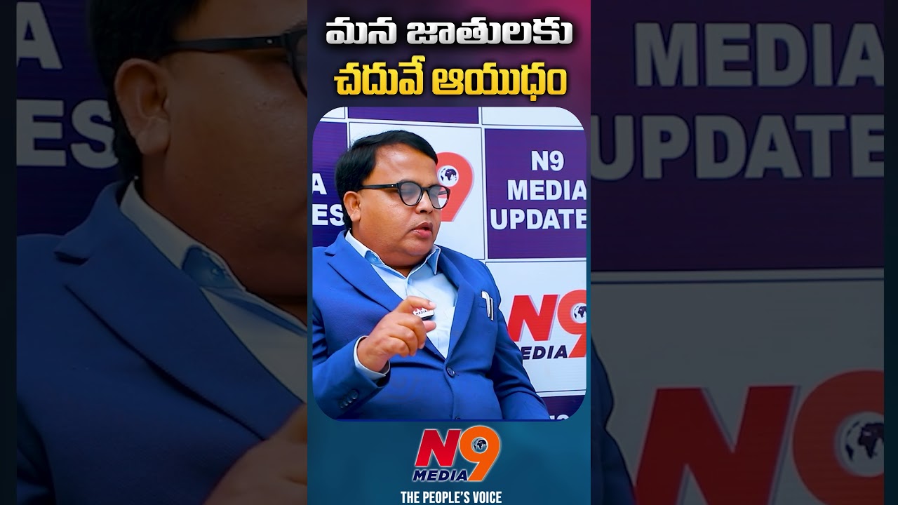 మన జాతులకు చదువే ఆయుధం | Prof Gali Vinod Kumar | N9 Media