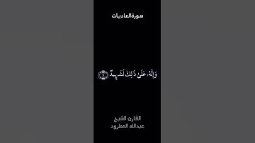 سورة العاديات بصوت الشخ عبدالله المطرود