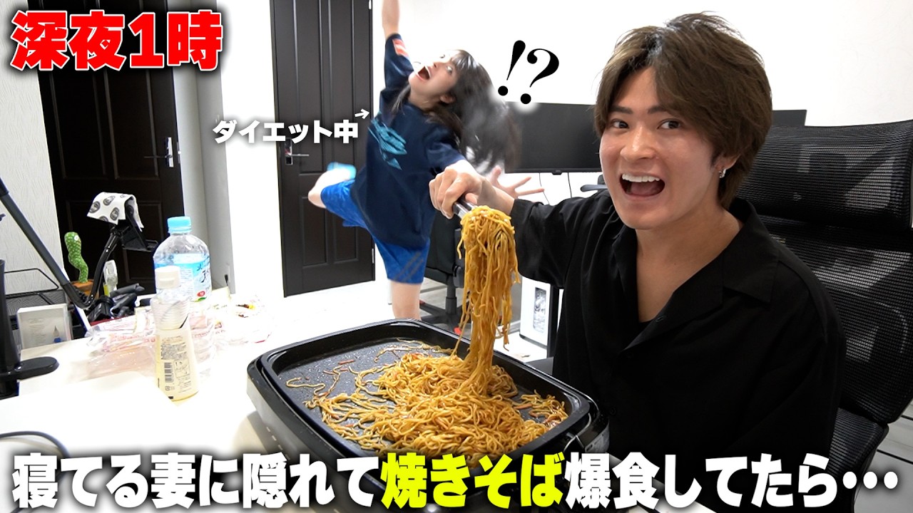 【深夜1時】ダイエット中の妻が寝てる間に勝手に一人で焼きそば爆食してたらまさかのｗ