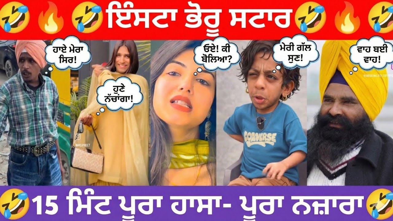 🟢ਇੰਸਟਾ ਭੋਰੂ ਸਟਾਰ | 😂15 ਮਿੰਟ ਪੂਰਾ ਹਾਸਾ ਪੂਰਾ ਨਜ਼ਾਰਾ #funnycomment #comedy #funnyroast #funnyroastvideo