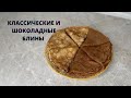 БЛИНЫ. ШОКОЛАДНЫЕ БЛИНЫ. КЛАССИЧЕСКИЕ БЛИНЫ. АЖУРНЫЕ БЛИНЫ. ДВА ВИДА БЛИНОВ.ЛЕГКИЙ РЕЦЕПТ БЛИНОВ