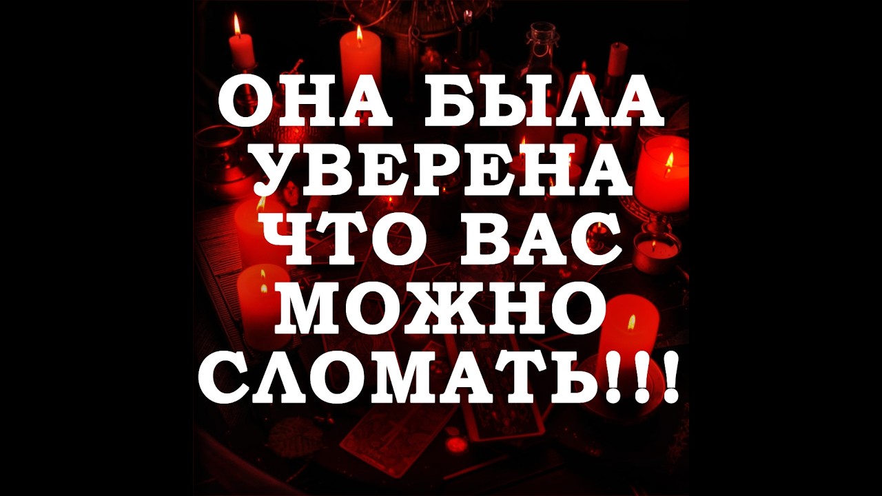🔥ОНА БЫЛА УВЕРЕНА, ЧТО ВАС МОЖНО СЛОМАТЬ‼️🔮ТАРО ДЛЯ МУЖЧИН🔮
