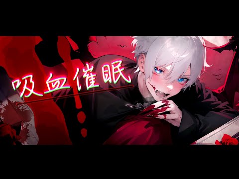 吸血催眠：首筋と心臓から吸血🍷🦇【暗示音声/女性向けシチュボ/ASMR/ドラキュラ/ヴァンパイアフィリア/ヘマトフィリア】🩸🫀◥(ฅ°̀ϖ°́ฅ)◤ 🫀🩸