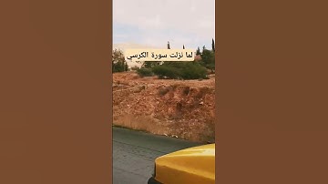 قال رسول الله صل الله عليه وسلم لما نزلت سورة الكرسي #صلوا_على_النبي #الدعاء_المستجاب #اكسبلور