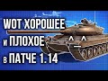 Обновление World of Tanks 1.14. Вкратце о патче от Вспышки