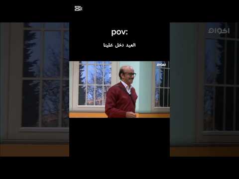 تبقي عالمي لو فهمتها الليلة عيد   ترند العيد   