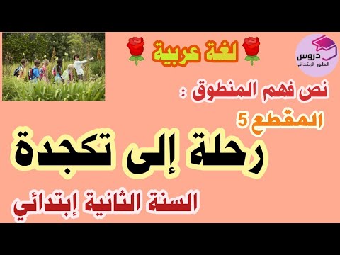 فهم النص المنطوق رحلة إلى تكجدة للسنة الثانية إبتدائي المقطع التعلمي 5 الرياضة و التسلية 3 