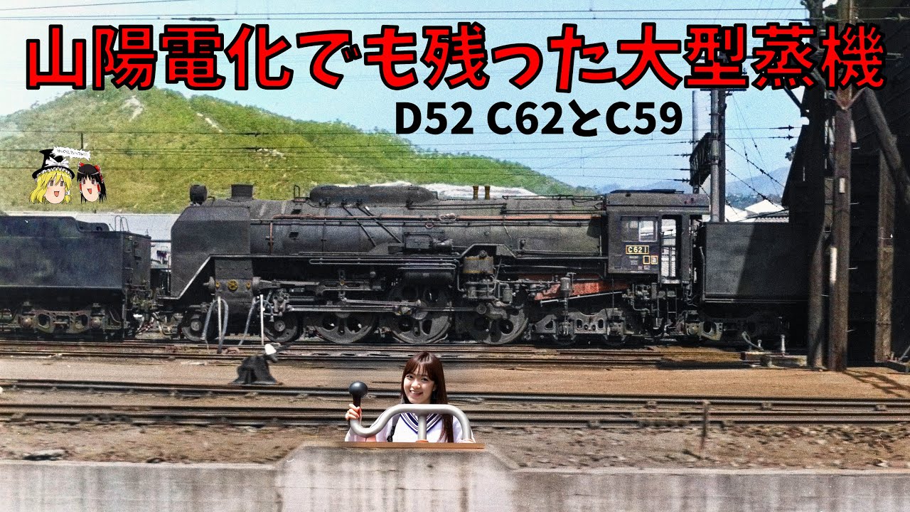Big Steam That Survived Sanyo Main Line Electrification