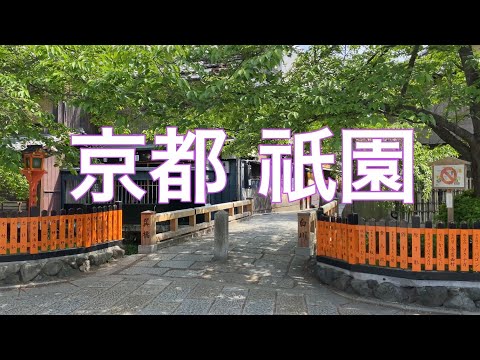 京都 祇園界隈を散策 巽橋〜花見小路 Gion in Kyoto
