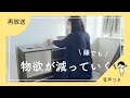【音声収録版】物欲が減る暮らし方/お金も整う７つの習慣（＋今も続いてる？の話）
