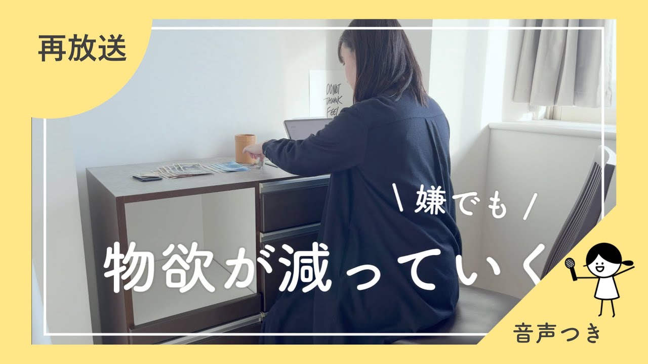 【音声収録版】物欲が減る暮らし方/お金も整う７つの習慣（＋今も続いてる？の話）