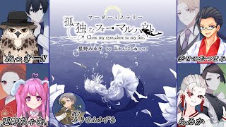 【※ネタバレ注意！！】マーダーミステリー『孤独なフォーマルハウト』ねっきーN視点【#マーダーミステリー】