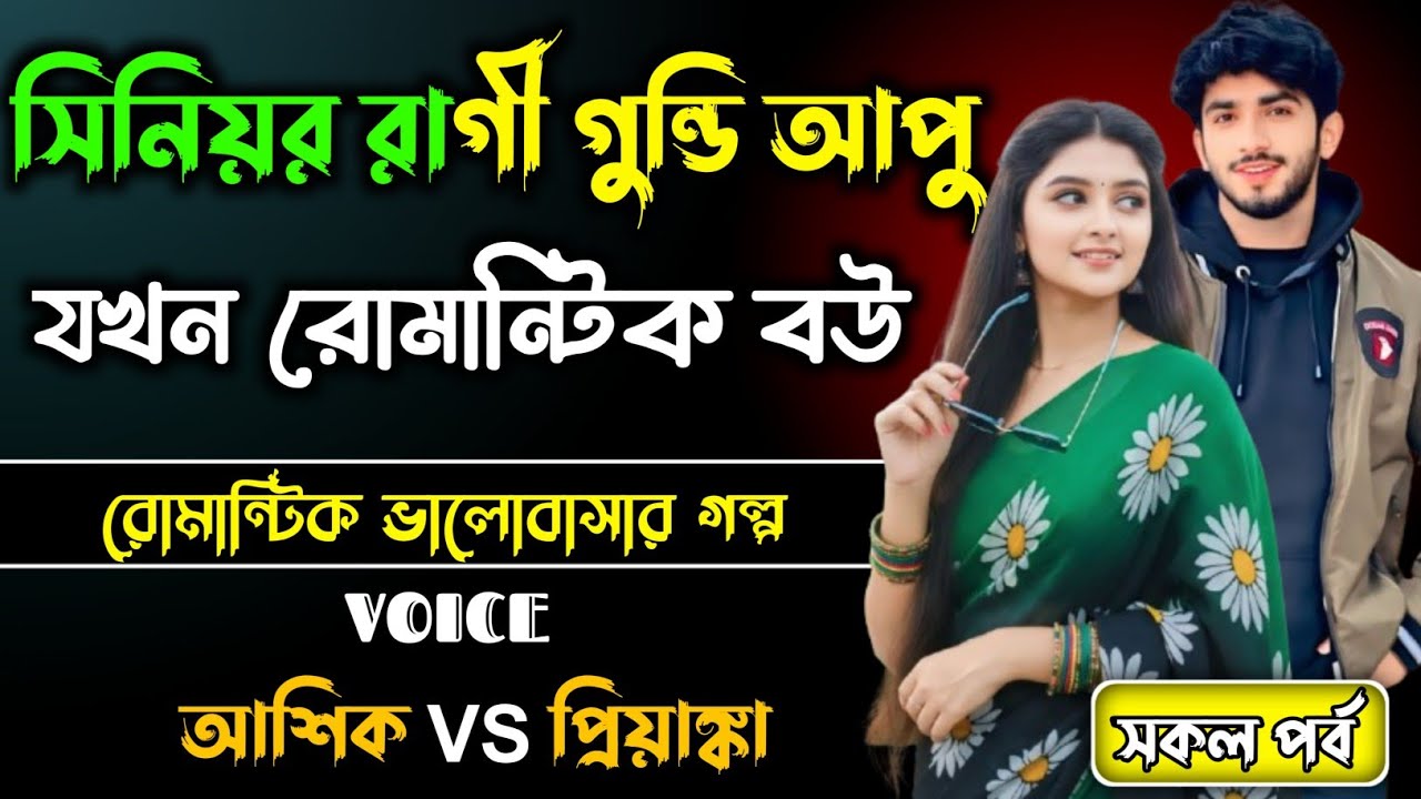 সিনিয়র গুন্ডি  আপু যখন রোমান্টিক বউ।। Bangla romantic Google।। সকল পর্ব।। 