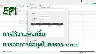 [EP1] เขียน excel vba การจัดการข้อมูลในตาราง excel ด้วย CRUD