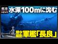 【水深100m】82年の時を経て…沈没した軍艦「長良」プロダイバーが初の撮影に成功