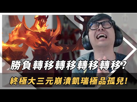 【DinTer】終極大三元凱瑞韓服孤兒院！靈魂收割死歌Karthus JG面具+死帽+冰杖！奇葩對手夜曲竟開R撞門牙？Liandry's Anguish+ Deathcap Karth