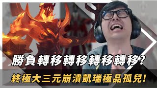 【DinTer】終極大三元凱瑞韓服孤兒院!靈魂收割死歌Karthus JG面具+死帽+冰杖!奇葩對手夜曲竟開R撞門牙?Liandry's Anguish+ Deathcap Karthus!