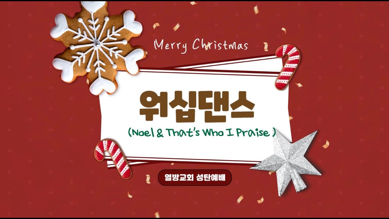 열방교회. 20251225 성탄 행사. (학생부 댄스-Noel // That's who I praise)