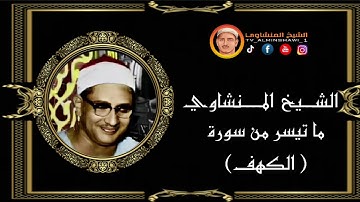 الشيخ المنشاوي ما تيسر من سورة {الكهف)من التسجيلات النادرة   جودة عالية"