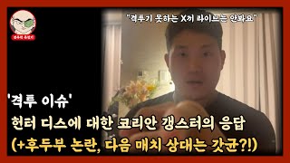 헌터 디스에 거칠게 응답한 코리안 갱스터 (+ 후두부 논란, 다음 매치 상대 등)