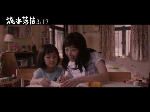《流水落花 Lost Love》正式預告_3/17 感恩遇上