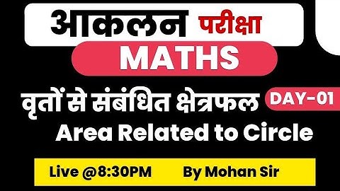 आकलन Exam Maths || वृत्त का क्षेत्रफल || आकलन Maths Class