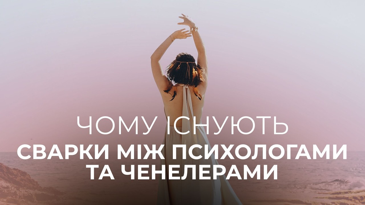 Ченелінг, регрес чи психолог і коучинг | Куди йти, якщо ви опинилися в глухому куті? | Ольга Поліщук