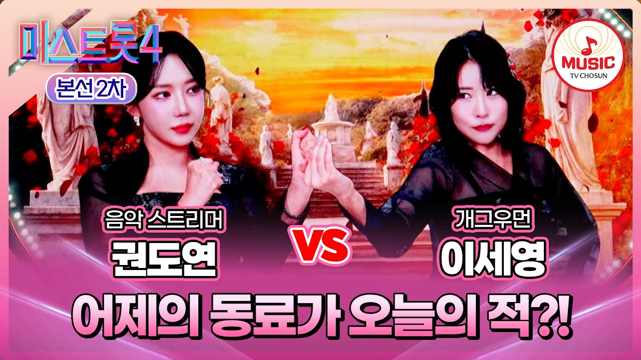 [#미스트롯4/본선2차] 권도연 vs 이세영, 목소리와 근성으로 승부 본 전쟁🔥 #TVCHOSUNMUSIC (TV CHOSUN 260203 방송)