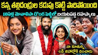 కన్న తల్లిదండ్రుల కడుపు కొట్టి పారిపోయింది! 18ఏళ్ల మోనాలిసా దొంగ పెళ్ళిలో బయటపడ్డ రహస్యాలు Cr Voice