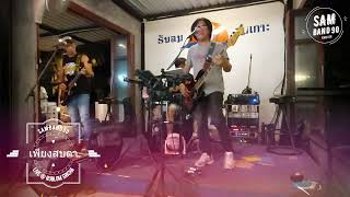 เชื่อฉัน & เพียงสบตา Cover By SAMBAND90