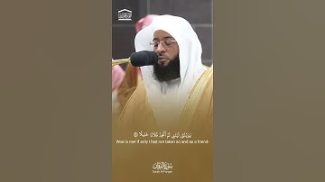 تلاوة مرئية للشيخ بدر التركي من سورة الفرقان. وَيَوْمَ يَعَضُّ الظَّالِمُ عَلَىٰ يَدَيْهِ.