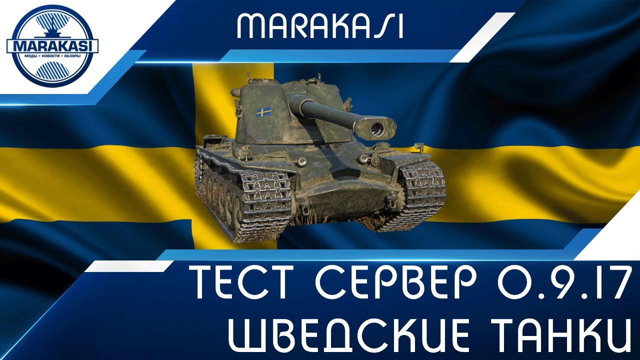 Видео тест танк 500. Шведский тест.