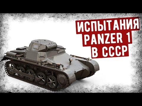 За Что В СССР Похвалили Танк Panzer 1?