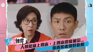 夫妻的博弈|第13集|入得屋就上得床,上得床嚟掀被冚...你而家處境好危險|夫妻的博弈|高海寧|馬國明|張頴康|郭柏妍|黃智賢|陳曉華|何廣沛|游嘉欣