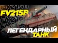 FV215b - ВОЗРОЖДЕНИЕ ЛЕГЕНДЫ - 3 ОТМЕТКИ