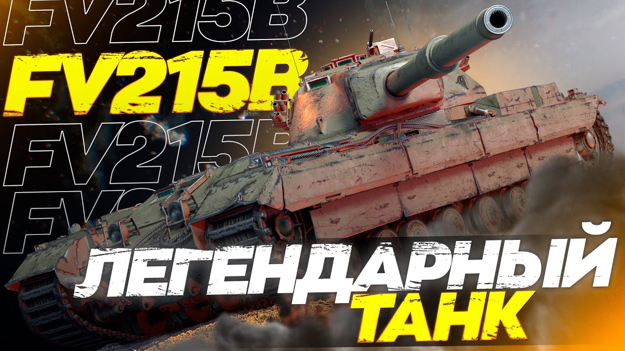 FV215b - ÐÐÐРÐÐÐÐÐÐÐ ÐÐÐÐÐÐЫ - 3 ÐТÐÐТÐÐ