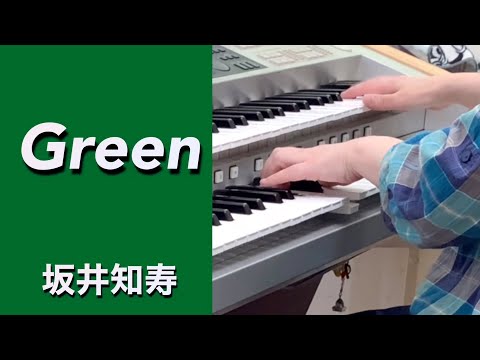Green/坂井知寿【エレクトーン演奏】