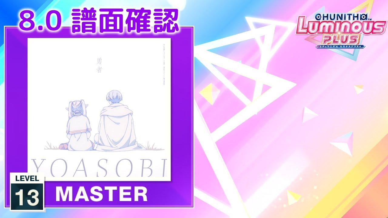 8.0) 勇者 [MASTER 13] (譜面確認) [CHUNITHM チュウニズム] - YouTube