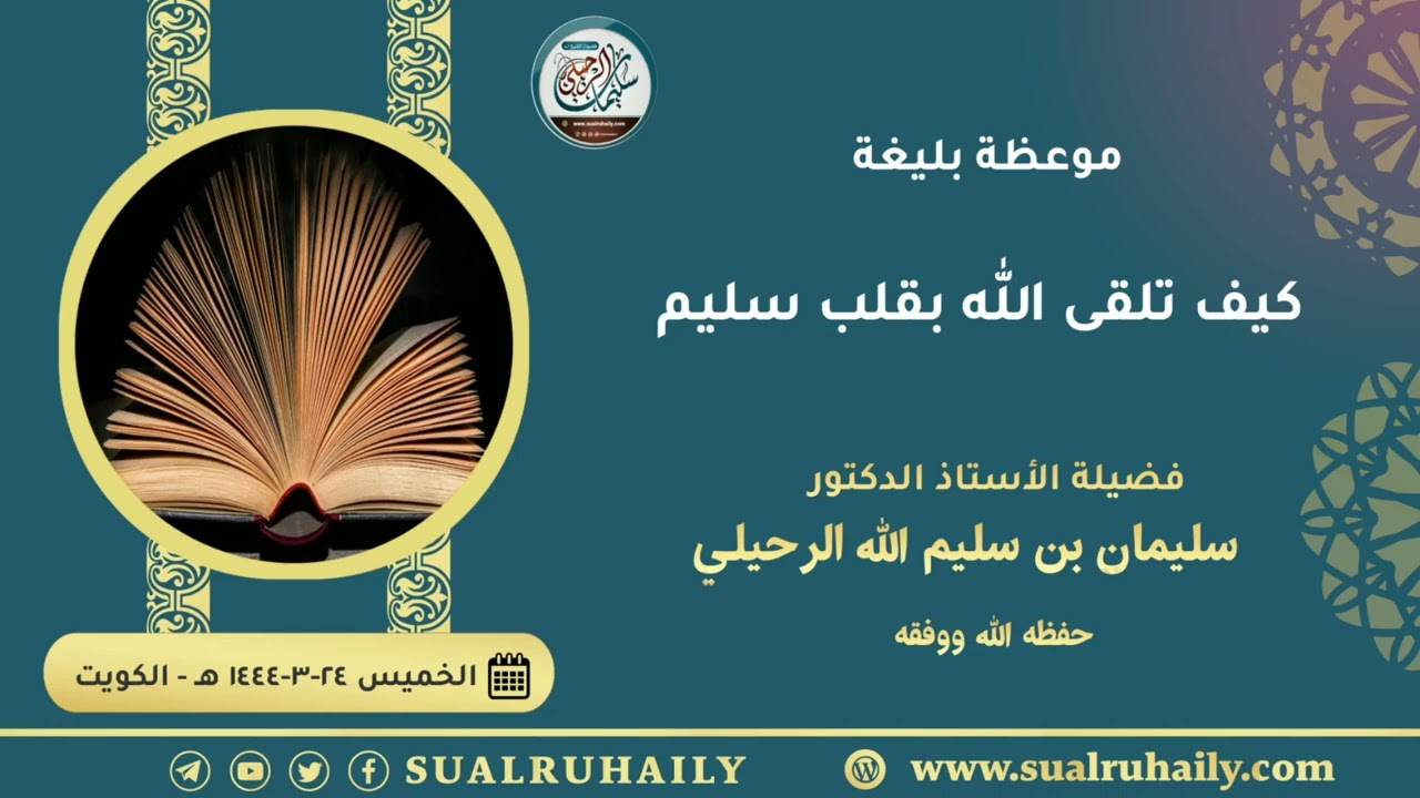 موعظة بليغة: كيف تلقي الله بقلب سليم! فضيلة الشيخ أ.د سليمان الرحيلي