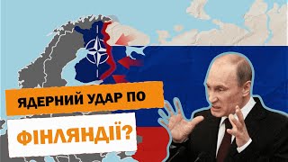 Головний страх Росії - вступ Фінляндії до НАТО