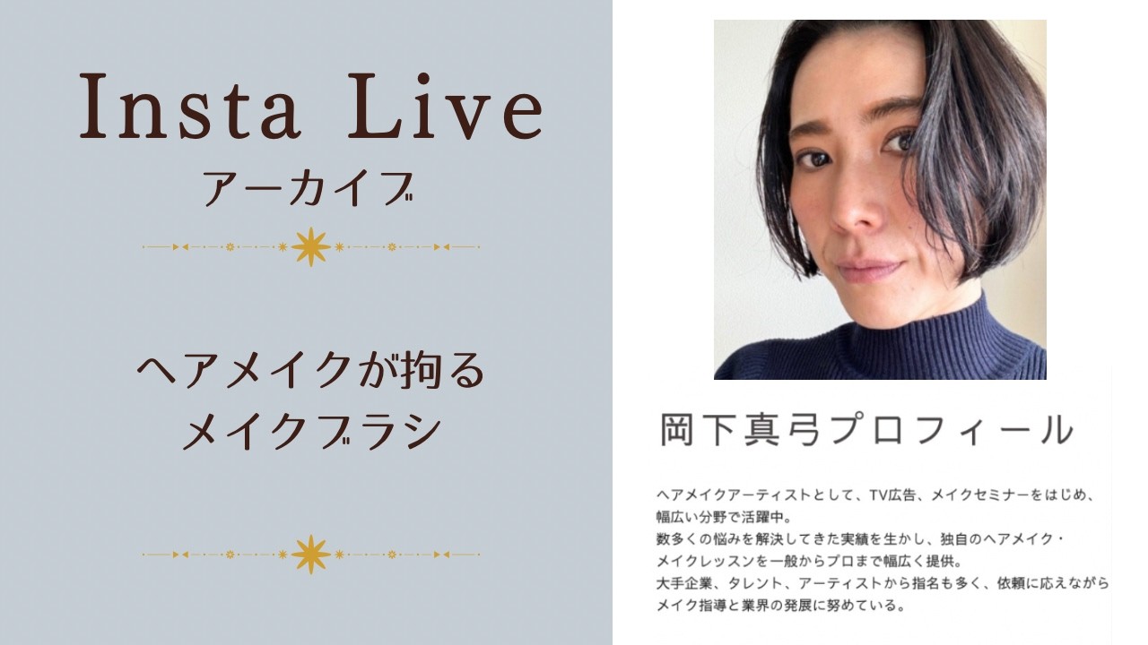 2/20【インスタライブ】ヘアメイクが拘るメイクブラシとは
