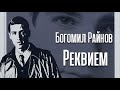 Богомил Райнов. Реквием 2